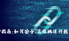 冷钱包质押指南：如何安全、高效地进行数字资