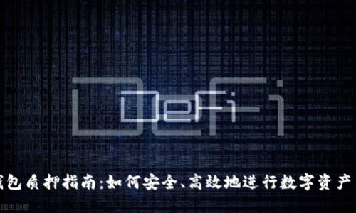 冷钱包质押指南：如何安全、高效地进行数字资产质押