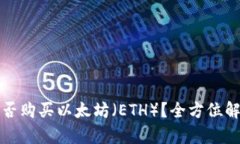 冷钱包能否购买以太坊（ETH）？全方位解析与推