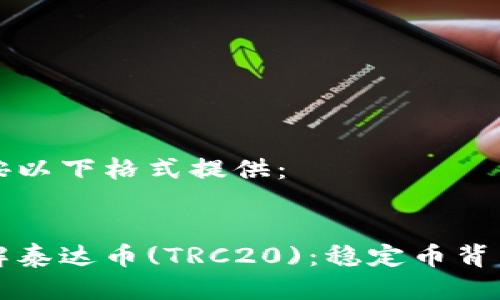 答案将按以下格式提供：


深入了解泰达币(TRC20)：稳定币背后的秘密