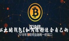 什么是付费以太坊钱包？如何选择适合自己的以