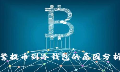 火币频繁提币到冷钱包的原因分析与影响