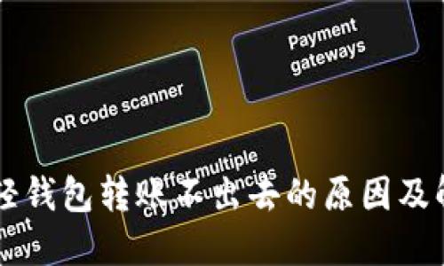 以太坊轻钱包转账不出去的原因及解决方法