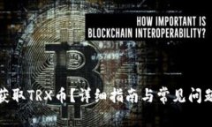 如何获取TRX币？详细指南与常见问题解答