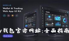 : 如何访问uPay钱包官方网址：全面指南与常见问