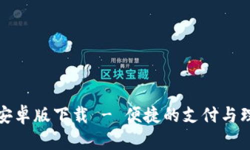 CGPay安卓版下载 - 便捷的支付与理财平台