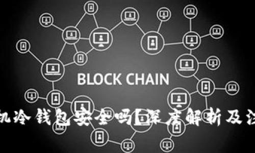 安卓手机冷钱包安全吗？深度解析及注意事项