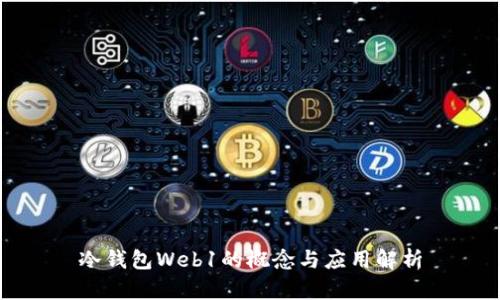 冷钱包Web1的概念与应用解析