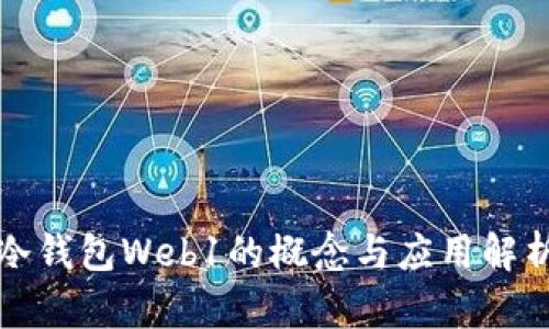 冷钱包Web1的概念与应用解析