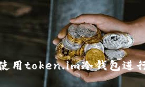 如何在安卓设备上使用token.im冷钱包进行安全数字资产存储