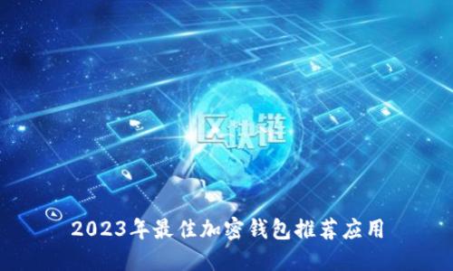 2023年最佳加密钱包推荐应用