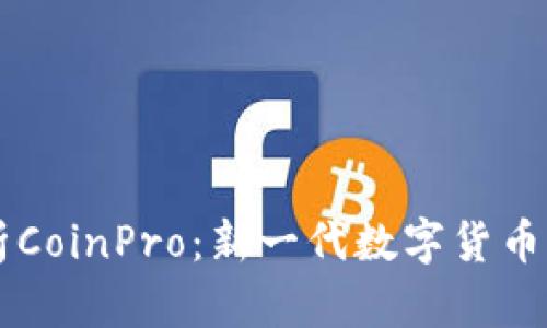全面解析CoinPro：新一代数字货币交易平台