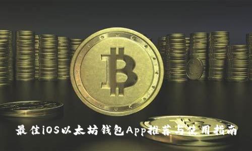 最佳iOS以太坊钱包App推荐与使用指南