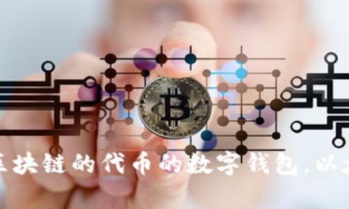 以太坊钱包的全称是“以太坊数字钱包”（Ethereum Wallet）。它是一种用于存储、管理和交易以太币（ETH）及其他基于以太坊区块链的代币的数字钱包。以太坊钱包可以是软件、硬件或在线平台，用户可以通过它来发送和接收以太币以及参与智能合约和去中心化应用（DApps）的使用。