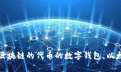 以太坊钱包的全称是“以太坊数字钱包”（Ethe