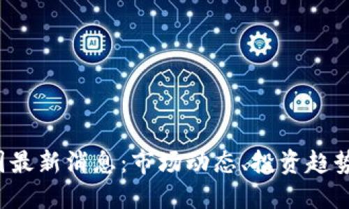 2023年币圈最新消息：市场动态、投资趋势与未来展望