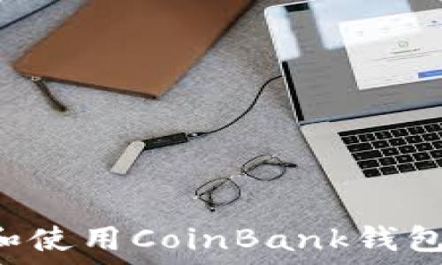  
如何下载和使用CoinBank钱包：详细指南