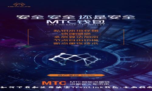 如何下载和使用波宝TronLink钱包：全面指南