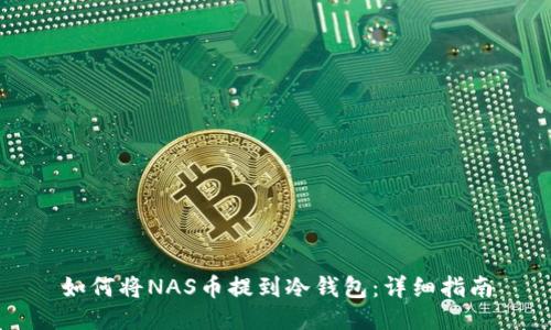 如何将NAS币提到冷钱包：详细指南