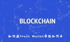 如何在Trust Wallet中添加代币