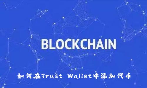 如何在Trust Wallet中添加代币