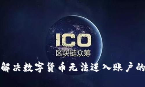 如何解决数字货币无法进入账户的问题