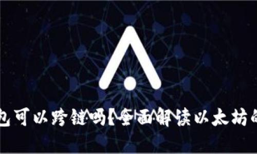 以太坊钱包可以跨链吗？全面解读以太坊的跨链技术