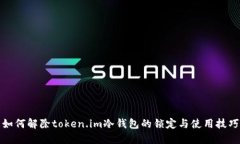 如何解除token.im冷钱包的锁定与使用技巧