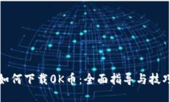 如何下载0K币：全面指导与技巧