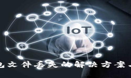 以太坊钱包文件丢失的解决方案与预防措施