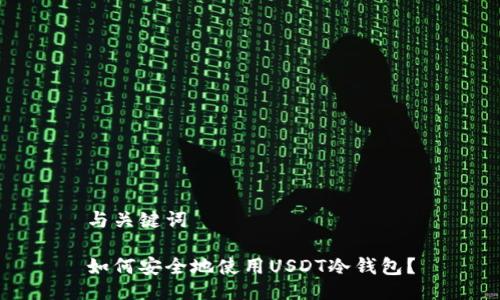 与关键词

如何安全地使用USDT冷钱包？