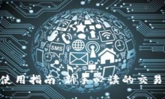 Coinbase 使用指南：新手必读的交易规则与技巧