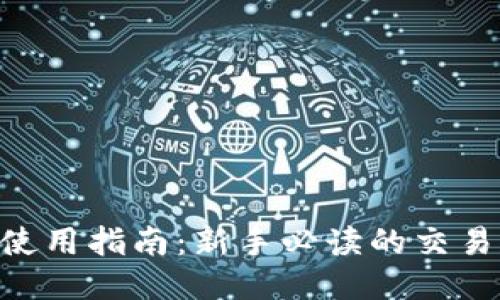 Coinbase 使用指南：新手必读的交易规则与技巧