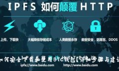 如何安全下载和使用BTC钱包？详细步骤与建议