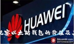 如何有效观察以太坊钱包的价值及其分析方法