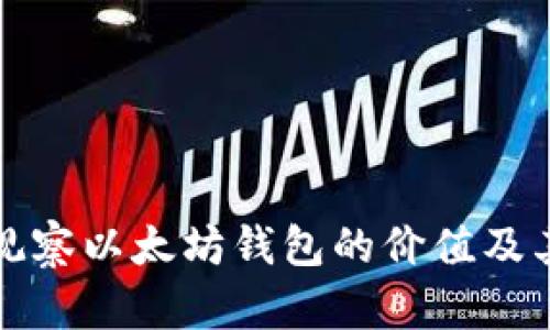 如何有效观察以太坊钱包的价值及其分析方法