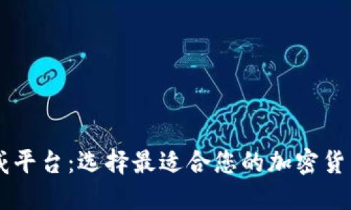 币圈权威平台：选择最适合您的加密货币交易所