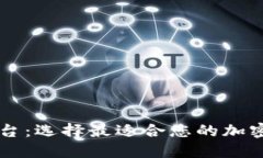 币圈权威平台：选择最适合您的加密货币交易所