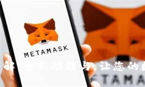 BitKeep最新版本详解：全新功能与，让您的数字资产管理更顺畅