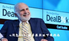 u钱包2021安卓最新版下载指南