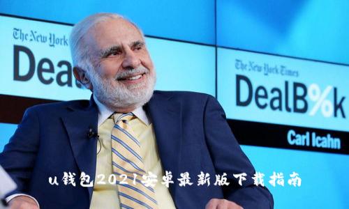 u钱包2021安卓最新版下载指南