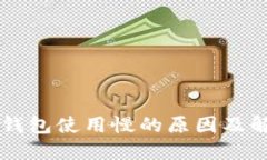 以太坊钱包使用慢的原因及解决方法