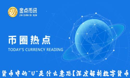 
数字货币中的“U”是什么意思？深度解析数字货币世界