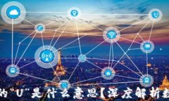 数字货币中的“U”是什么意思？深度解析数字货