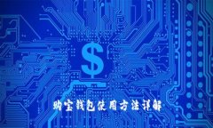 购宝钱包使用方法详解