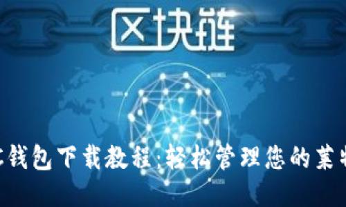 LTC钱包下载教程：轻松管理您的莱特币