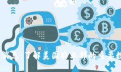 USDA报告最新消息：了解美国农业部的重要数据与