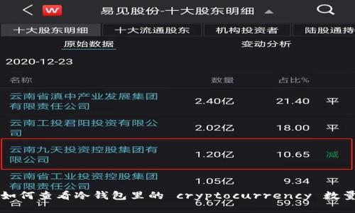 如何查看冷钱包里的 cryptocurrency 数量
