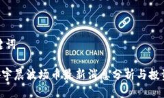 和关键词TRX孙宇晨波场币最新消息分析与投资前