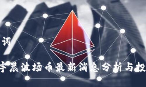 和关键词

TRX孙宇晨波场币最新消息分析与投资前景